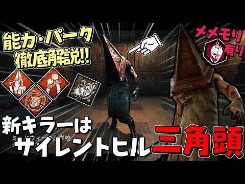 Dbd サイレントヒルとコラボ 新キラー エクセキューショナー 能力 固有パーク徹底解説 365 デッドバイデイライト