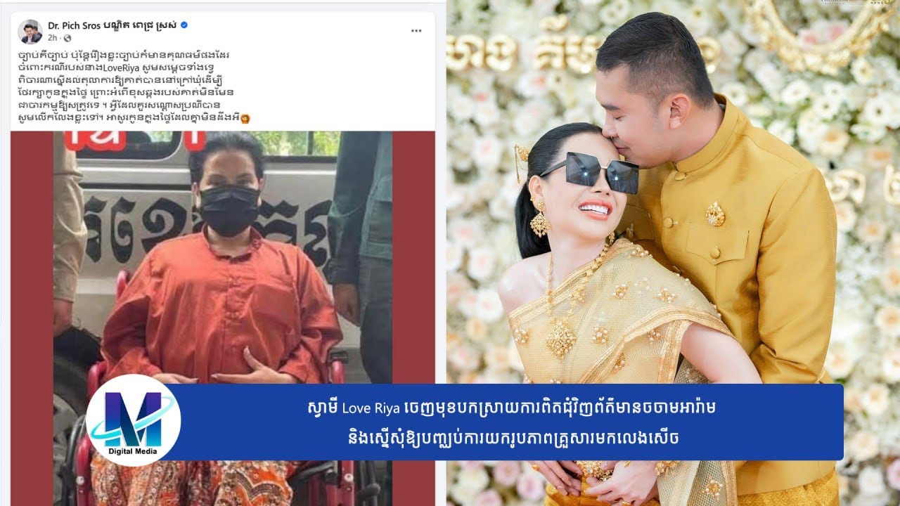 ស្វាមី Love Riya ចេញមុខបកស្រាយការពិតជុំវិញព័ត៌មានចចាមអារ៉ាម និងស្នើសុំឱ្យបញ្ឈប់ការយករូបភាពគ្រួសារ…