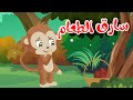 مغامرات مشاكس - قصص اطفال - قصص قبل النوم - الحلقة 5 - سارق الطعام