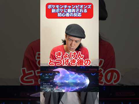 ポケモンチャンピオンズ新ポケモンに翻弄される初心者の反応　#ポケモン #ポケモンチャンピオンズ #shorts