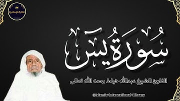 سورة يس بصوت القارئ الشيخ عبدالله خياط