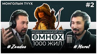 МОНГОЛЫН ТҮҮХ #2 Модун шаньюйгаас өмнөх 1000 жил