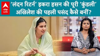 Iqra Hasan पर यूं ही नहीं Akhilesh Yadav ने लगाया दांव, जानिए लंदन से कैराना लौंटी इकरा की कहानी