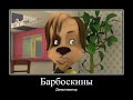 БАРБОСКИНЫ ДЕМОТИВАТОР ЧАСТЬ 5 | МУД БАРБОСКИНЫ