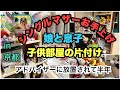 2024#3【シングルマザーの家】子供部屋2部屋同時片付け／助けます‼️放置されて降参！
