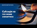 В Україні може знизитися субсидія на газ