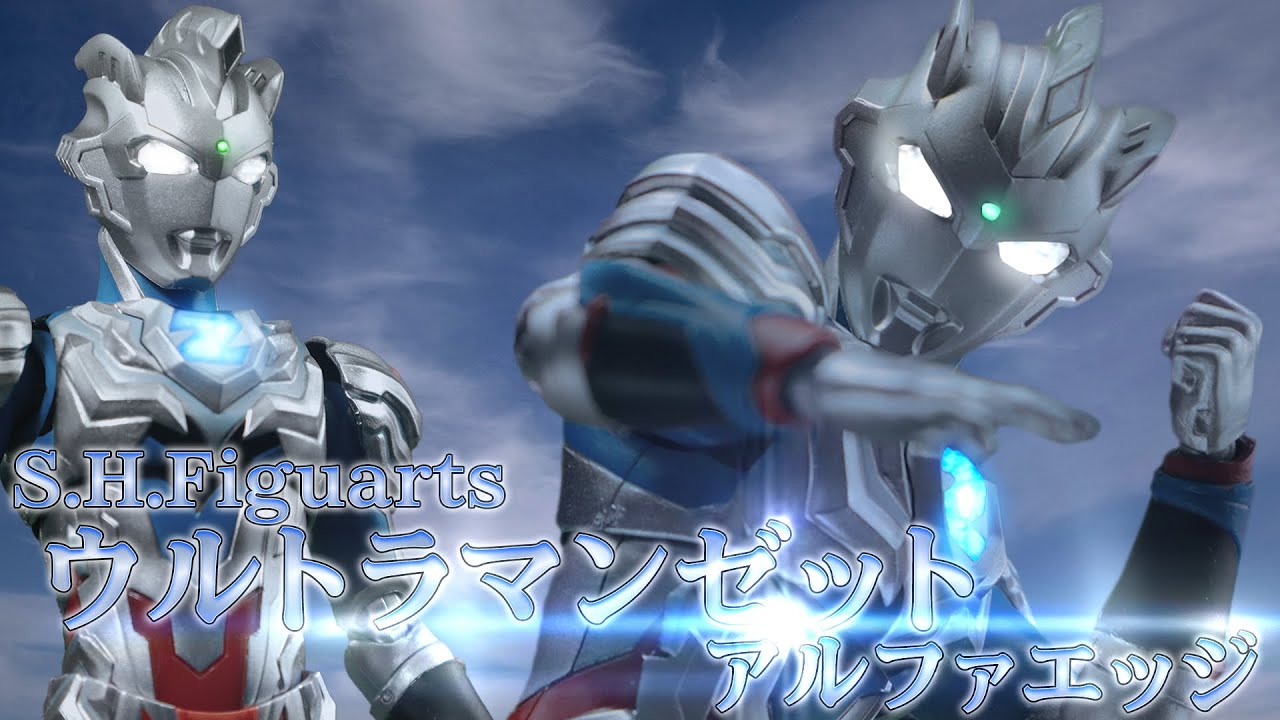決めろ秘伝の神業‼S.H.Figuartsウルトラマンゼットアルファエッジ
