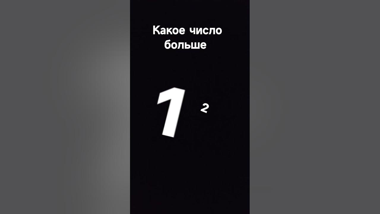 Какое число больше ? - YouTube