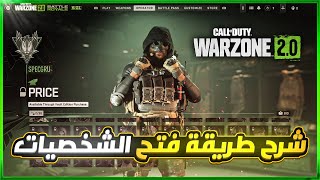 كود واررزون2 + مودرن وار فير2 شرح طريقة فتح جميع الشخصيات في اللعبة !!