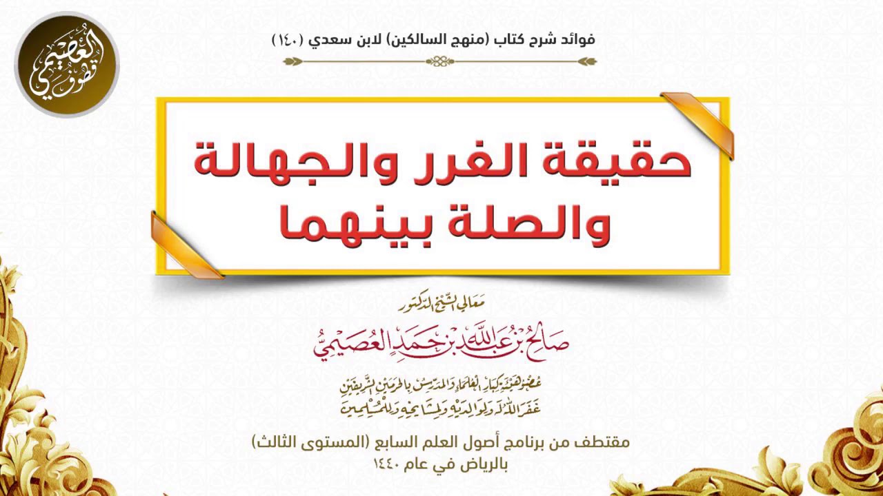 حقيقة الغرر والجهالة والصلة بينهما | الشيخ صالح العصيمي