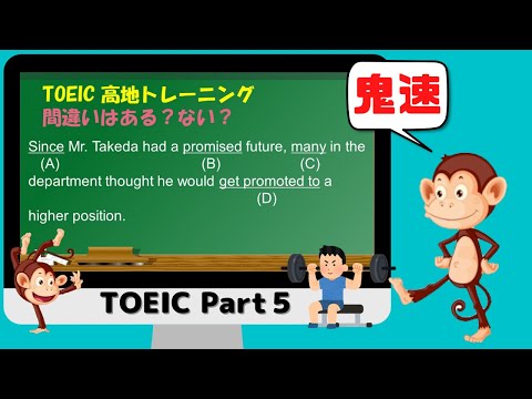 TOEIC Part 5 (No. 27) Score Up with High-Intensity Training: since, promised, many, get promoted ...