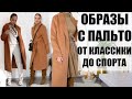 ОБРАЗЫ С ПАЛЬТО НА ОСЕНЬ ОТ КЛАССИКИ ДО СПОРТ-ШИКА