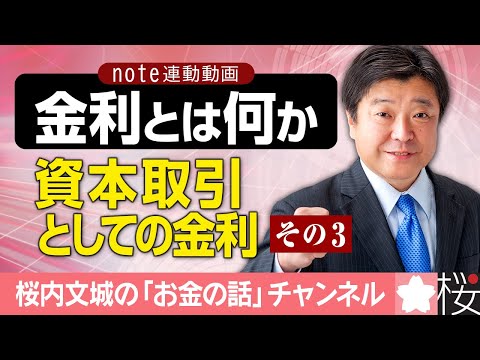 『金利とは何か？　資本取引としての金利その３　～note連動～』＊チャンネル登録よろしくお願いします。