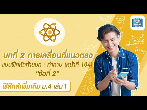 แบบฝึกหัดฟิสิกส์ เพิ่มเติม ม.4 เล่ม 1 | บทที่ 2 แบบฝึกหัดท้ายบท : คำถาม (หน้าที่ 104) : ข้อที่ 2