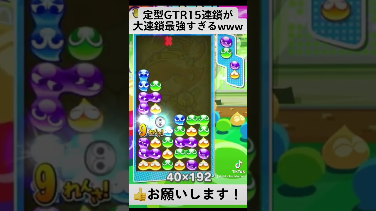 これが定型GTR15連鎖のお手本です #ゲーム実況 #ぷよぷよテトリス2 #大連鎖 #ぷよテト2 #ゲーム #ぷよぷよテトリス #ぷよテト #ゲーム実況