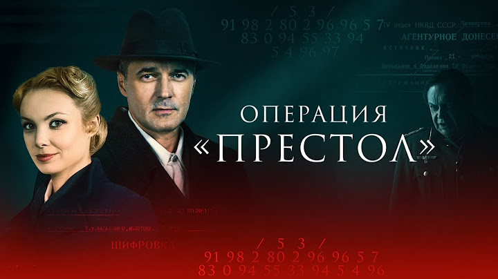 Сериал "Операция Престол": ВСЕ СЕРИИ ПОДРЯД