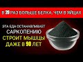 Забудьте о Яйцах! Ешьте ЭТО, чтобы Победить Саркопению и Быстро Восстановить Мышцы