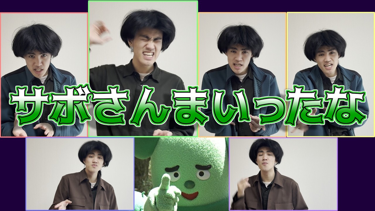 サボさんまいったな　ひとりアカペラしました