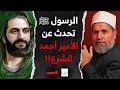 الرسول ﷺ ذكر أحمد الشرع في حديثه فلماذا أنتقد الأمير
