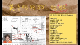 미, 총 사준 부모도 '유죄'…'부엌 칼'로 찔러도 처벌?