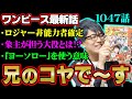 カイドウ撃破!?空船が考察ポイント!鬼ヶ島墜落はどう回避?ロジャーは悪魔の実を食べてない!ルフィのギア5ニカ化能力の真髄とは!?【 ワンピース 1047話 最新話 考察 】 ※ジャンプ ネタバレ 注意