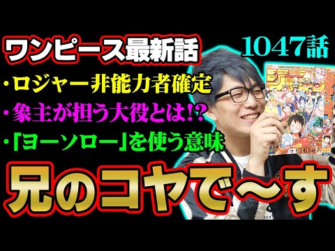 カイドウ撃破！？空船が考察ポイント！鬼ヶ島墜落はどう回避？ロジャーは悪魔の実を食べてない！ルフィのギア5ニカ化能力の真髄とは！？【 ワンピース 1047話 最新話 考察 】 ※ジャンプ ネタバ