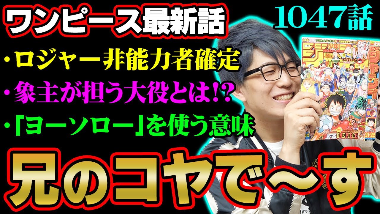カイドウ撃破 空船が考察ポイント 鬼ヶ島墜落はどう回避 ロジャーは悪魔の実を食べてない ルフィのギア5ニカ化能力の真髄とは ワンピース 1047話 最新話 考察 ジャンプ ネタバレ 注意 Youtube