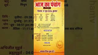 Aaj Ka panchang | 17 जून 2026 बुधवार | aaj ka shubh muhurt | आज का पंचांग | #aajkapanchang #shorts