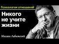 МИХАИЛ ЛАБКОВСКИЙ - Не учите жизни детей и обретете друга в будущем