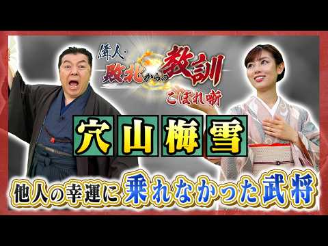 武田を生き延びようとした、悲劇の知将・穴山梅雪（BS11偉人・敗北からの教訓 こぼれ噺 第160回)