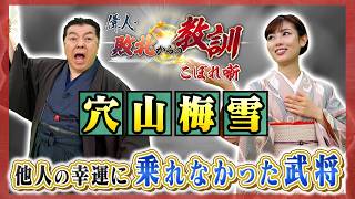 武田を生き延びようとした、悲劇の知将・穴山梅雪（BS11偉人・敗北からの教訓 こぼれ噺 第160回)
