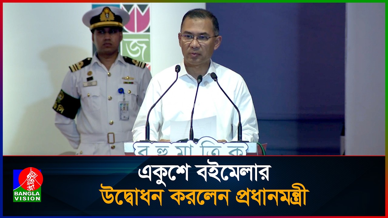 তরুণ প্রজন্মকে বইয়ের প্রতি আগ্রহী করার পরামর্শ  দিলেন প্রধানমন্ত্রী| Prime Minister | Tarique Rahman