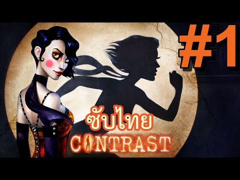 Contrast - ไม่ใช่เกมแบบนั้น!!! - Part 1 [มีซับไทย]