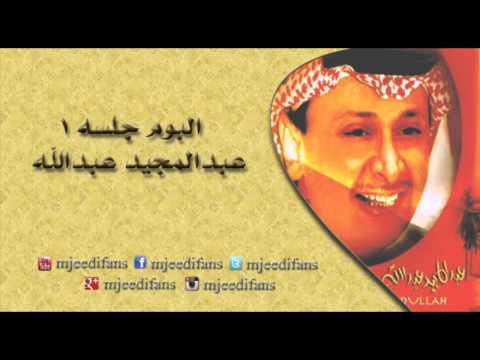 عبدالمجيد عبدالله  باشل حبك معي البوم جلسة ١ البومات