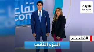 الجزء الثاني من مقابلة أحمد أبو هشيمة في #تفاعلكم