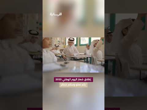 الإعلان رسميا عن شعار اليوم الوطني لدولة قطر لعام 2025