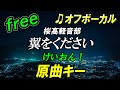 【フリー】翼をください/桜高軽音部 オフボーカル 原曲キー フル歌詞付き カラオケ けいおん! K-ON!