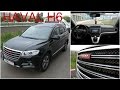 Haval H6 - Мнение Владельца