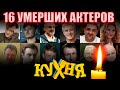 16 УМЕРШИХ АКТЕРОВ СЕРИАЛА "КУХНЯ"/ МНОГИЕ УМЕРЛИ НЕДАВНО