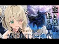 【ELDENRING NIGHTREIGN】参加型🌸初見OK!夜を渡りたい!エルデからフロムにはまった関西弁ダウナーサキュバスウルフです。 【新人vtuber/咎神テトラ】