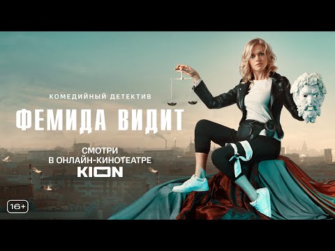 «Фемида видит» — трейлер