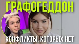 Артём Граф против всех!