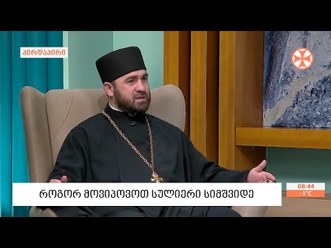 დეკანოზი  ირაკლი  კენკებაშვილი - სულიერი  სიმშვიდის  შესახებ