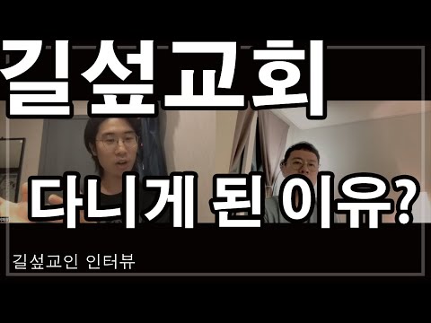 길섶교회 다니게 된 이유는?_(신학하는 목수, 이단아님 인터뷰) 미리보기
