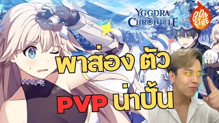 [Yggdra Chonicle] พาส่องตัวละครสาย PVP น่าปั้น