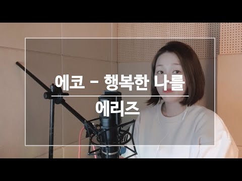 행복한나를-에코 /에리즈 (Aries) [여자 가수 커버]