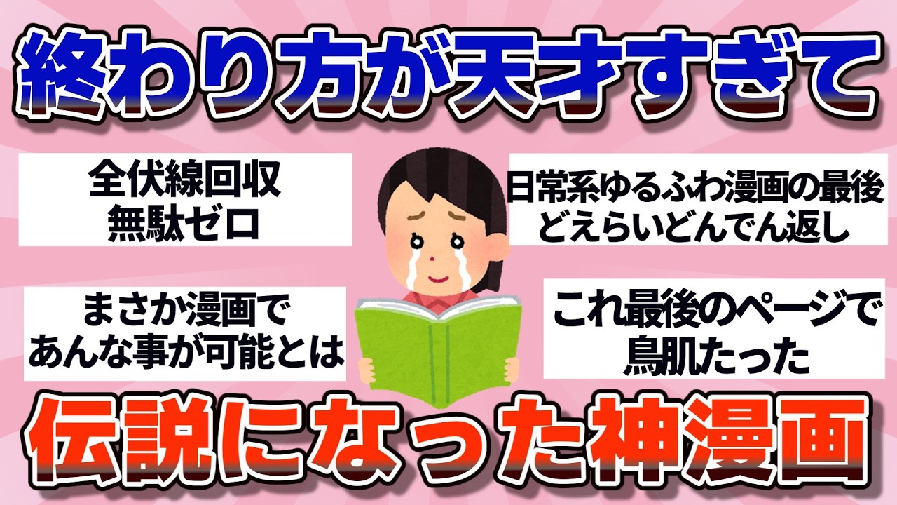 【有益】作者天才すぎる…最終話が完璧で伝説になった神漫画たち【ガルちゃん】