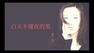 那英 Na Ying - 白天不懂夜的黑(歌詞 Lyrics) 