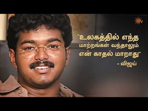 Give importance to your life first, and then me - Vijay's message to his fans | #SunTVThrowback