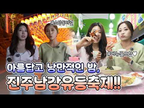 2026 진주남강유등축제 먹거리 탐방, 소망등 터널 거닐기!